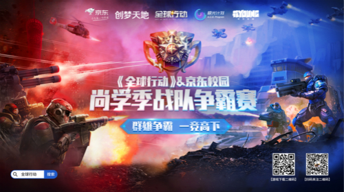 全球行动X京东校园联合举办“尚学季战队争霸赛”_游戏资讯-游民部落(gamecolg.com)