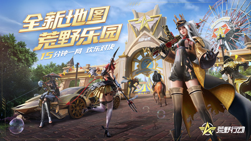 《荒野行动》全新地图正式上线!15分钟决胜荒野乐园_C++语言-游民部落(gamecolg.com)