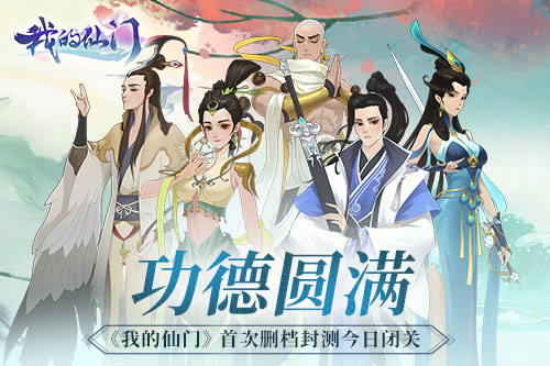功德圆满《我的仙门》首次删档封测今日闭关_游戏资讯-游民部落(gamecolg.com)