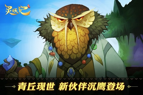 魔幻之门开启《灵妖记》魔灵入侵新版本全面来袭_游戏资讯-游民部落(gamecolg.com)
