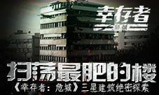 扫荡最肥的楼《幸存者:危城》三星建筑绝密探索