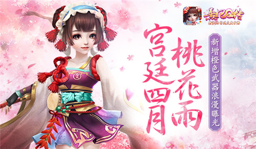 宫廷四月桃花雨《熹妃Q传》新增橙色武器浪漫曝光_游戏资讯-游民部落(gamecolg.com)