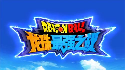 3D动作冒险手游《龙珠最强之战》正式公布_游戏资讯-游民部落(gamecolg.com)