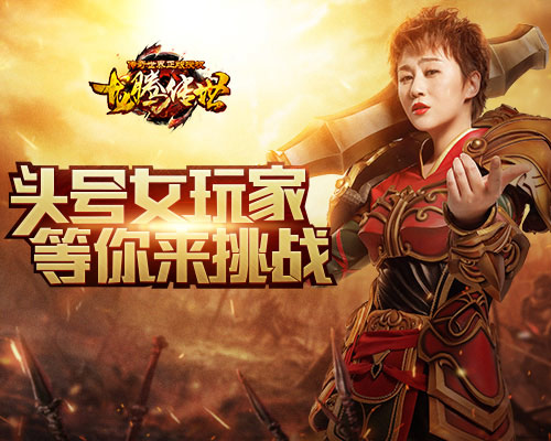 贪玩三周年龙腾传世头号女玩家马丽等你来战_游戏资讯-游民部落(gamecolg.com)