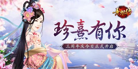 《熹妃传》三周年庆典今日正式开启_游戏资讯-游民部落(gamecolg.com)