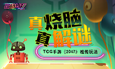 CCG手游《2047》祖传玩法