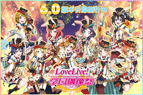 《LoveLive!学园偶像祭》8月9日国服开放6.0新_游戏资讯-游民部落(gamecolg.com)