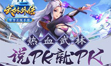 把PK进行到底武林外传手游BOSS战激燃不停