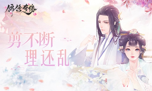 剪不断理还乱9187《锦绣奇缘》男主关系梳理_游戏资讯-游民部落(gamecolg.com)