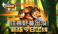 狂暴野兽出没《斗兽战棋》新版今日上线