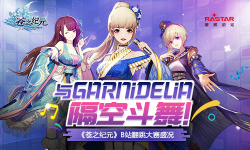 与GARNiDELiA隔空斗舞《苍之纪元》翻跳大赛盛况_游戏资讯-游民部落(gamecolg.com)