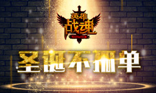 圣诞不孤单《英雄战魂》一起来过节