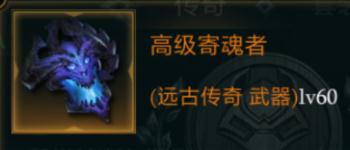 拉结尔高级寄魂者怎么样装备效果技能图鉴一览_游戏资讯-游民部落(gamecolg.com)