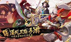 国漫三国策略手游《君主野望》携福利精彩来袭