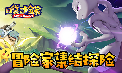《口袋冒险家》小精灵冲鸭!限时测试超燃开启_游戏资讯-游民部落(gamecolg.com)