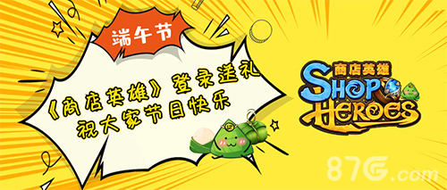 端午必备《商店英雄》节日大放送_游戏资讯-游民部落(gamecolg.com)
