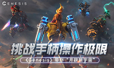 挑战手柄操作极限《Genesis》带你“开辟新宇宙”