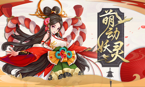 妖灵也要当偶像《刀剑情缘》妖灵出道_游戏资讯-游民部落(gamecolg.com)