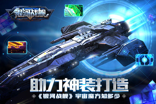助力神装打造《银河战舰》宇宙魔方知多少_游戏资讯-游民部落(gamecolg.com)