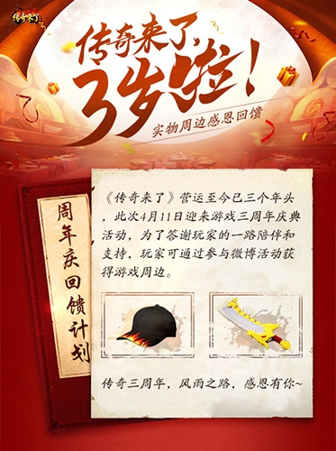 《传奇来了》三岁啦！实物周边感恩回馈_C++语言-游民部落(gamecolg.com)