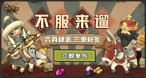 《小小军团2》满月狂欢开启海量福利轮番来袭_C++语言-游民部落(gamecolg.com)
