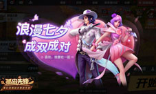 乘梦幻之翼赴金鹊之约《孤岛先锋》七夕浪漫开黑