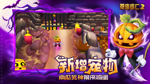 万圣狂欢有惊喜更有故事《神庙逃亡2》带你去捣蛋~_游戏资讯-游民部落(gamecolg.com)