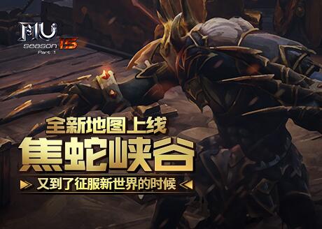 征服新世界的时候《奇迹MU》全新地图焦蛇峡谷_游戏资讯-游民部落(gamecolg.com)