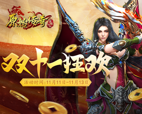 《原始传奇》惊喜不断！更有神秘代言人即将降临？_C++语言-游民部落(gamecolg.com)