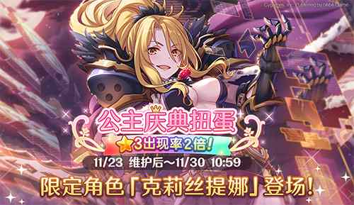 《公主连结Re:Dive》庆典开启克莉丝提娜登场!_C++语言-游民部落(gamecolg.com)