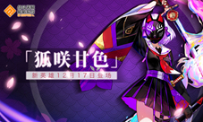 #COMPASS新英雄「狐咲甘色」12月17日正式登场!