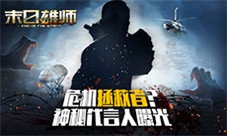 危机拯救者?《末日雄师》神秘代言人大猜想