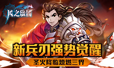 圣火降临燎燃三界《风之旅团》新兵刃强势觉醒