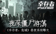 夜深僵尸游荡《幸存者:危城》昼夜系统曝光