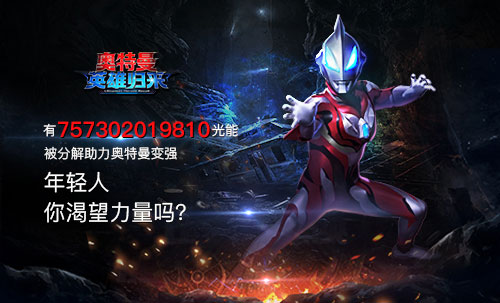 《奥特曼英雄归来》趣味数据大盘点_游戏资讯-游民部落(gamecolg.com)