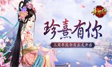《熹妃传》三周年庆典今日正式开启