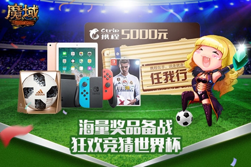 《魔域》世界杯竞猜福利回馈神预测送你去俄罗斯_游戏资讯-游民部落(gamecolg.com)