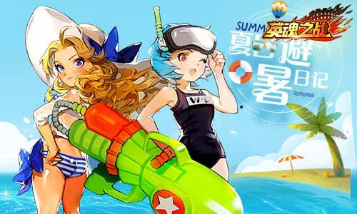 夏天太热《英魂之战》特色模式让你从头凉到脚_游戏资讯-游民部落(gamecolg.com)