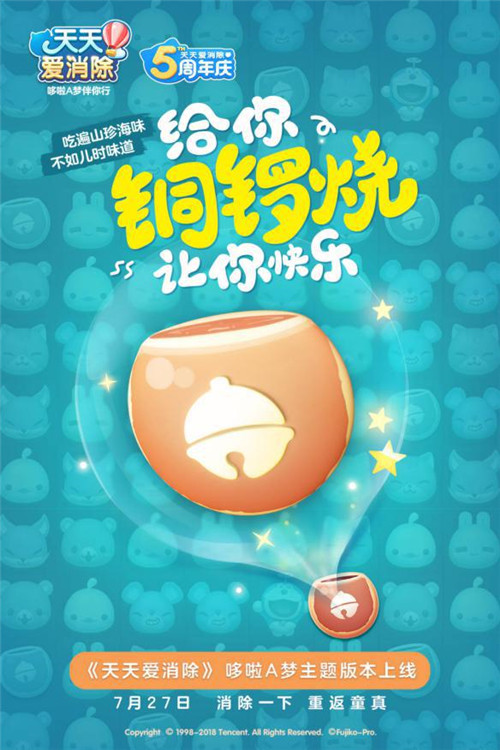 《天天爱消除》五周年庆哆啦A梦邀你回归童真_游戏资讯-游民部落(gamecolg.com)