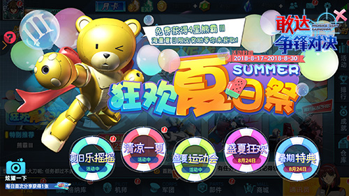 熊霸3来袭《敢达争锋对决》夏日主题月启动_游戏资讯-游民部落(gamecolg.com)