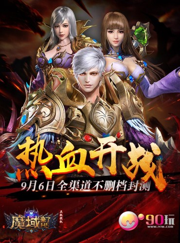 “来了”系列又来了《魔域来了》9月6日带你飞_游戏资讯-游民部落(gamecolg.com)