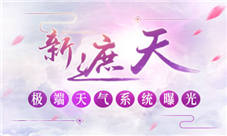 风雨雷电齐来袭《新遮天》引入多种天气系统