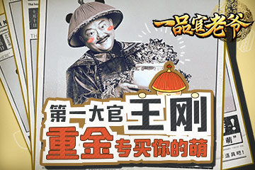 《一品官老爷》卖萌趴最萌大官王刚豪掷千金来买萌_游戏资讯-游民部落(gamecolg.com)