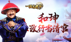 王刚拍新剧《一品官老爷》和珅转性当清官