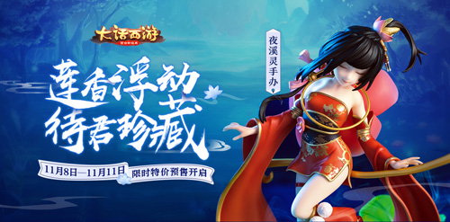 《大话西游》夜溪灵手办正式上市超值预售今日开启_游戏资讯-游民部落(gamecolg.com)