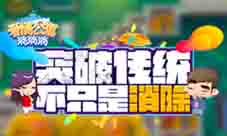 《爱情公寓消消消》突破传统不只是消除