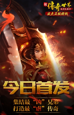 热血真兄弟痛快聚首《新传奇世界H5》怒燃而至_游戏资讯-游民部落(gamecolg.com)
