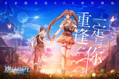 《空之轨迹OL》传奇再开15年羁绊不灭_游戏资讯-游民部落(gamecolg.com)