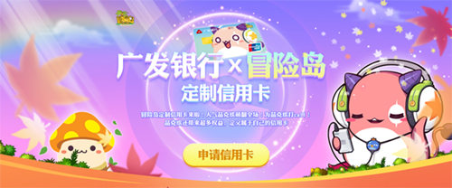 回忆杀来袭《冒险岛》x广发定制信用卡萌化你心_游戏资讯-游民部落(gamecolg.com)