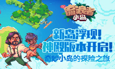 揭开神殿的神秘面纱!《流浪者小岛》iOS新岛开放!